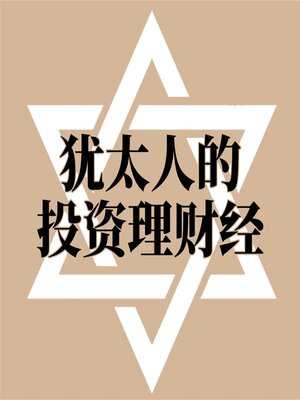 cover image of 犹太人的投资理财经